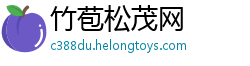 竹苞松茂网